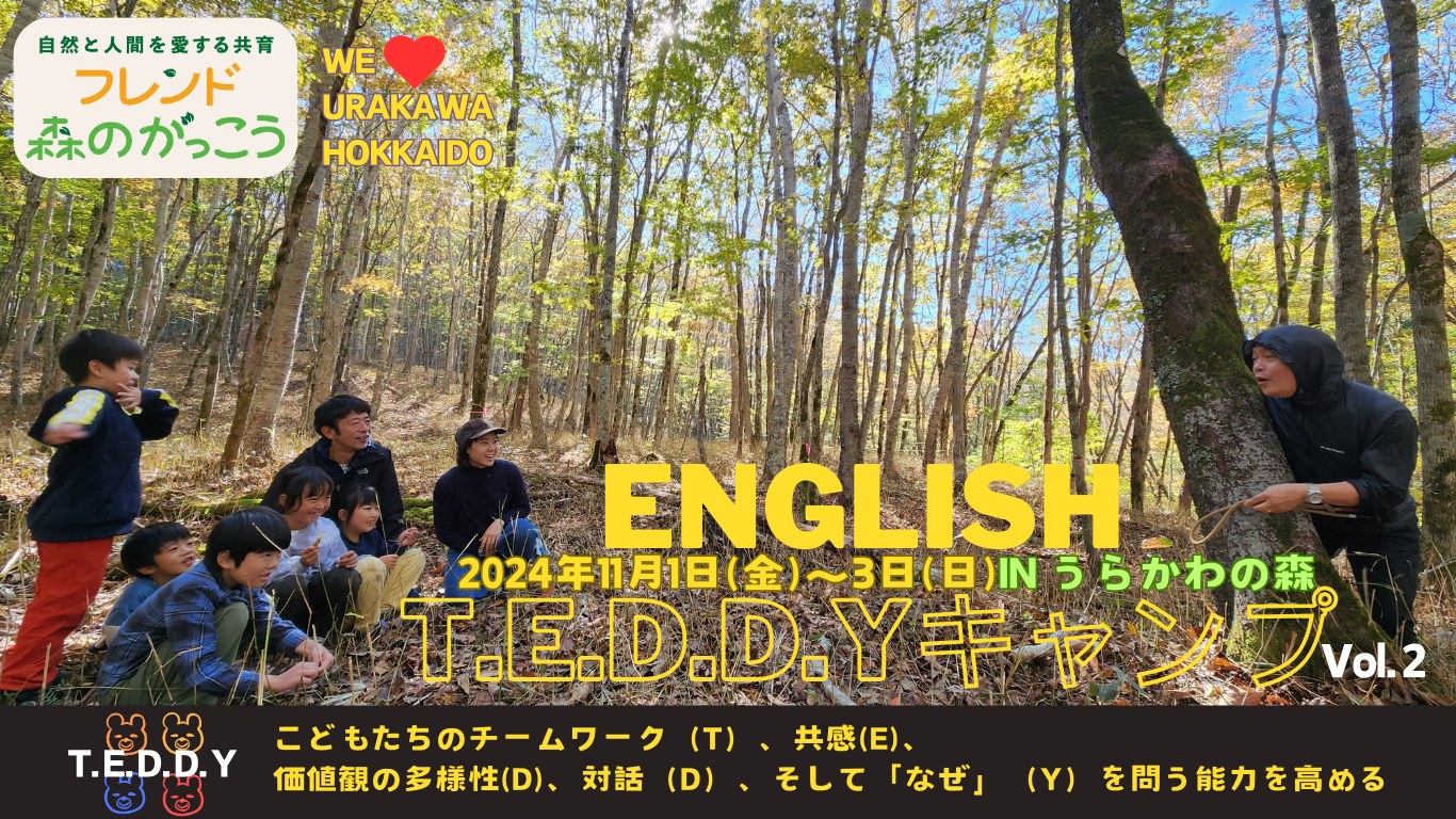 2024年11月 北海道浦河町 森でイングリッシュ T.E.D.D.Y. キャンプ 