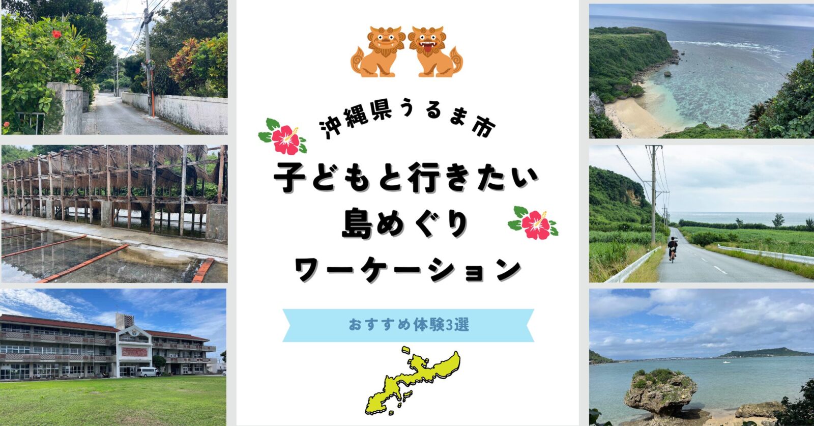 沖縄うるま市 子どもと行きたい島めぐりワーケーション〜おすすめ体験3